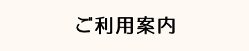 ご利用案内