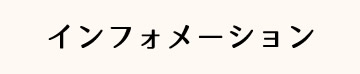 インフォメーション