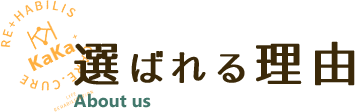 選ばれる理由